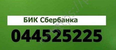 044525225. БИК Сбербанка на Сизова 30. Код бренда банка 44525225 Сбербанк.